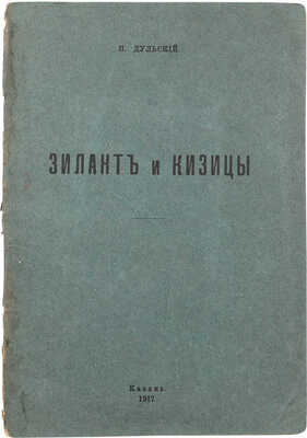 Дульский П. Зилант и Кизицы. Очерк П.М. Дульского. Казань: Казанская губернская тип., 1917.